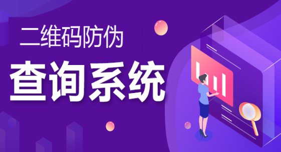 防伪查询系统——社会大势所趋